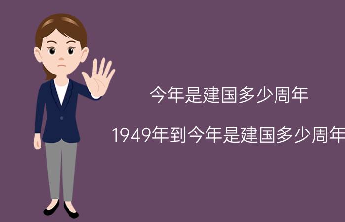 今年是建国多少周年 1949年到今年是建国多少周年